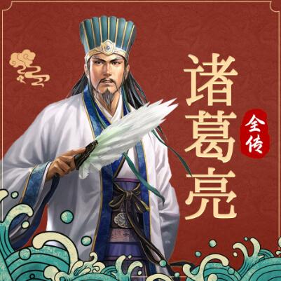 有声小说《诸葛亮全传》MP3免费打包下载 天下书盟精品演播 69集完结-bt