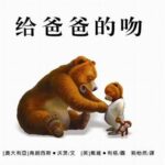 儿童绘本故事《给爸爸的吻》PPT免费下载-bt