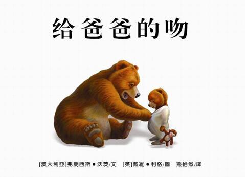 儿童绘本故事《给爸爸的吻》PPT免费下载-bt