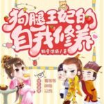 有声小说《狗腿王妃的自我修养》MP3免费打包下载 神隐银月之光 921集完结-bt