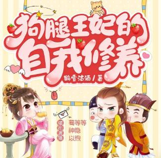 有声小说《狗腿王妃的自我修养》MP3免费打包下载 神隐银月之光 921集完结-bt