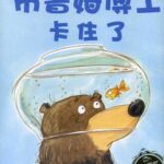 儿童绘本故事《布鲁姆博士卡住了》PPT免费下载-bt