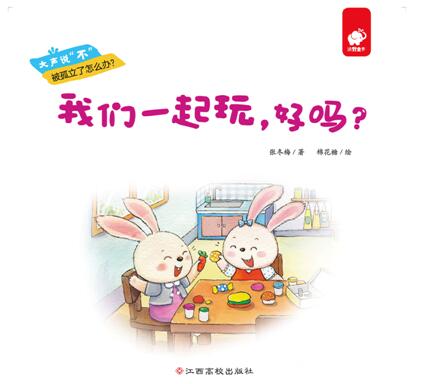 儿童绘本故事《我们一起玩，好吗？ 》PPT免费下载-bt