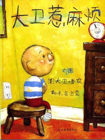 儿童绘本故事《大卫惹麻烦》PPT免费下载-bt