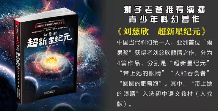 狮子老爸儿童科幻广播剧《超新星纪元》MP3免费打包下载 100集-bt
