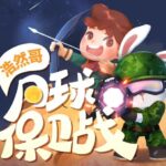 儿童睡前故事《浩然哥·月球保卫战》MP3免费打包下载 浩然爸爸播讲-bt