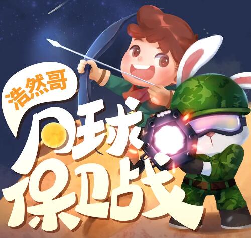 儿童睡前故事《浩然哥·月球保卫战》MP3免费打包下载 浩然爸爸播讲-bt