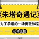 儿童睡前故事《朱塔奇遇记》MP3免费打包下载-bt