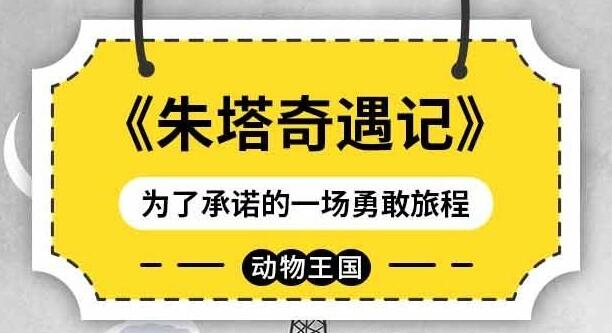 儿童睡前故事《朱塔奇遇记》MP3免费打包下载-bt