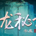 有声小说《寻龙秘诀 》MP3免费网盘下载 又名:灵兆 多人演播 1318集完结-bt