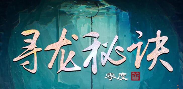 有声小说《寻龙秘诀 》MP3免费网盘下载 又名:灵兆 多人演播 1318集完结-bt