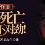有声小说《规则怪谈：这个死亡提示不对劲》MP3免费打包下载 314集完结-bt