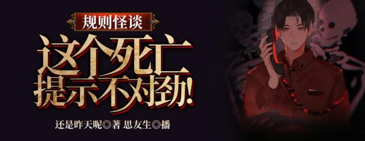 有声小说《规则怪谈：这个死亡提示不对劲》MP3免费打包下载 314集完结-bt