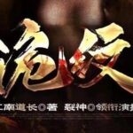 民间鬼故事《诡纹》MP3免费打包下载 又名纹身法则 1631集全-bt