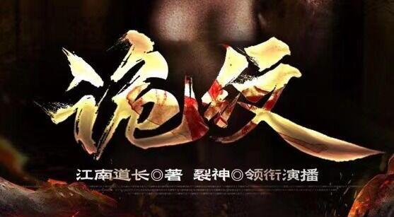 民间鬼故事《诡纹》MP3免费打包下载 又名纹身法则 1631集全-bt