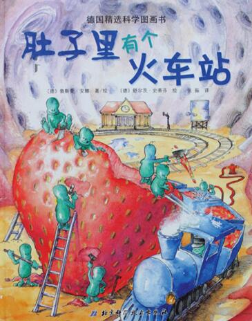 儿童绘本故事《肚子里有个火车站》PPT免费下载-bt