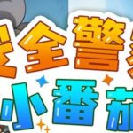 儿童睡前故事《安全警察小番茄》MP3免费打包下载 安全教育故事-bt