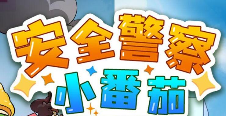 儿童睡前故事《安全警察小番茄》MP3免费打包下载 安全教育故事-bt
