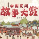 王封臣评书《中国民间故事大赏》MP3免费打包下载 85回全-bt