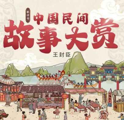 王封臣评书《中国民间故事大赏》MP3免费打包下载 85回全-bt