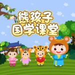 儿童故事《熊孩子国学故事》动画MP4免费打包下载 29集-bt