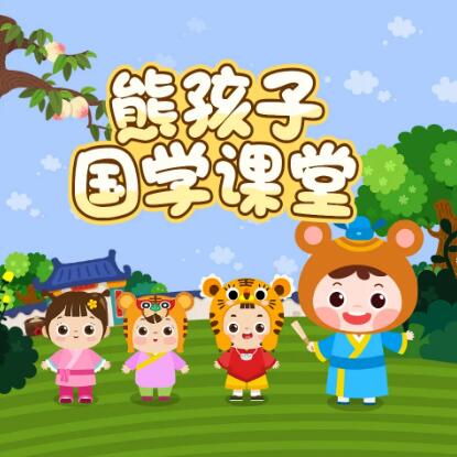 儿童故事《熊孩子国学故事》动画MP4免费打包下载 29集-bt