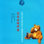 儿童绘本故事《出走的绒布熊》PPT免费下载-bt