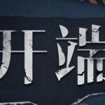 有声小说《开端》MP3免费打包下载 影视剧原著小说 多人有声剧 89集全-bt