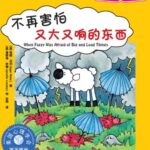 儿童绘本故事《不再害怕又大又响的东西 》PPT免费下载-bt
