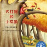 儿童绘本故事《大红帽和小灰狼 》PPT免费下载-bt