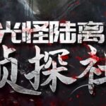 有声小说《光怪陆离侦探社》MP3免费打包下载 果维听书506集完结-bt