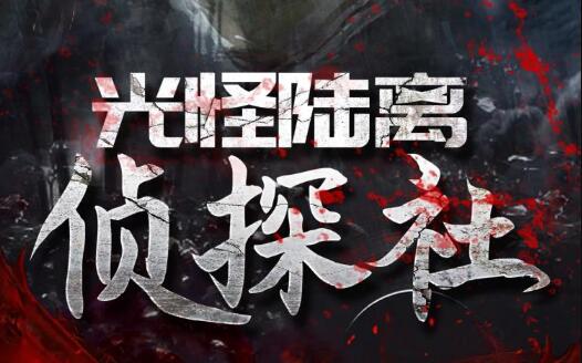 有声小说《光怪陆离侦探社》MP3免费打包下载 果维听书506集完结-bt