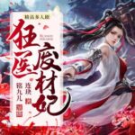 多人有声剧《狂医废材妃》MP3免费打包下载 铭九&墨夜 2031集完结-bt
