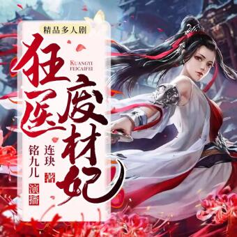 多人有声剧《狂医废材妃》MP3免费打包下载 铭九&墨夜 2031集完结-bt