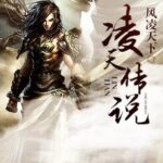 有声小说《凌天传说》MP3免费打包下载 男女双播 405集全-bt