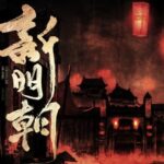 有声小说《奋斗在新明朝》MP3免费下载 《在下李佑》原著小说425集完结-bt