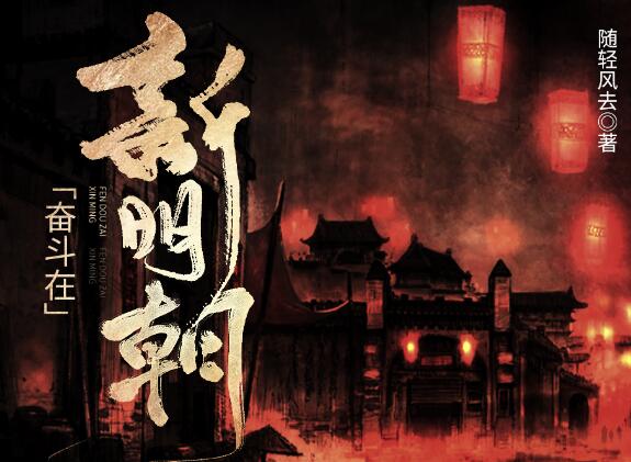 有声小说《奋斗在新明朝》MP3免费下载 《在下李佑》原著小说425集完结-bt