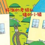 儿童绘本故事《好饿的老狼和猪的小镇》PPT免费下载-bt