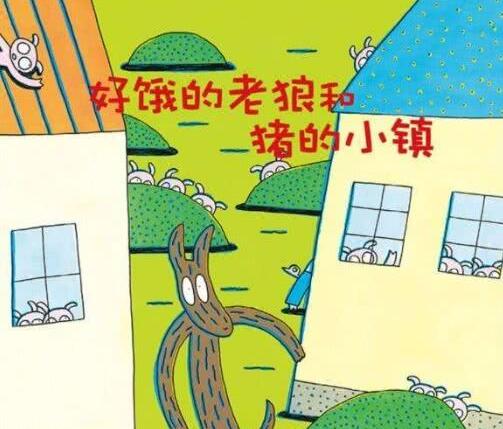 儿童绘本故事《好饿的老狼和猪的小镇》PPT免费下载-bt