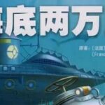 儿童睡前故事《海底两万里》MP3免费打包下载 33集-bt