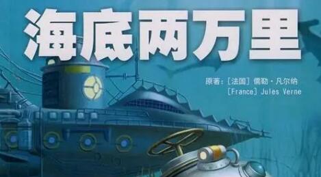 儿童睡前故事《海底两万里》MP3免费打包下载 33集-bt