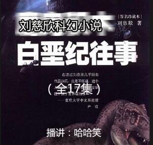 刘慈欣科幻小说《白垩纪往事》MP3免费打包下载 17集 哈哈笑播讲-bt