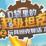 校园故事《口袋里的超级坦克》MP3免费打包下载 第一季 264集-bt