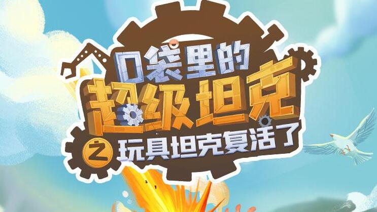 校园故事《口袋里的超级坦克》MP3免费打包下载 第一季 264集-bt