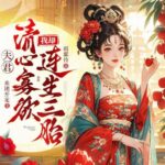 有声小说《夫君清心寡欲，我却连生三胎》MP3免费打包下载 雨霖铃播讲 1036集完结-bt