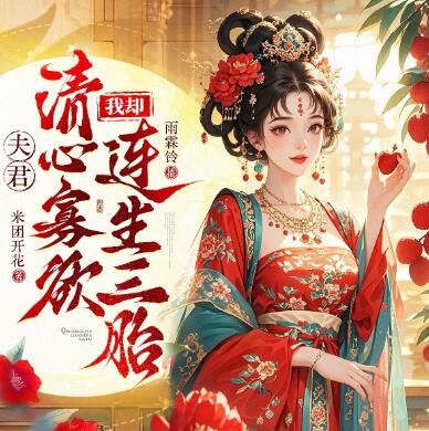 有声小说《夫君清心寡欲，我却连生三胎》MP3免费打包下载 雨霖铃播讲 1036集完结-bt