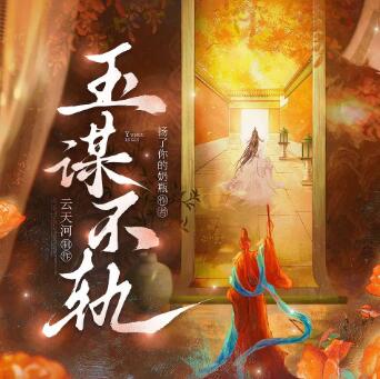 有声小说《玉谋不轨》MP3免费打包下载 云天河播讲 906集完结-bt