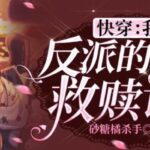 有声小说《快穿：我和反派的终极救赎计划》MP3免费打包下载 悠然多人有声剧219集完结-bt