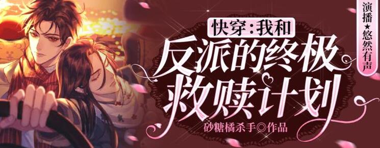 有声小说《快穿：我和反派的终极救赎计划》MP3免费打包下载 悠然多人有声剧219集完结-bt