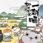 趣味历史儿童故事《如果历史是一群喵》1-14季MP3免费打包下载-bt